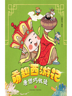 cover image of 唐僧巧收徒